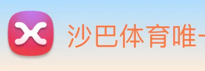 沙巴体育唯一网站 logo